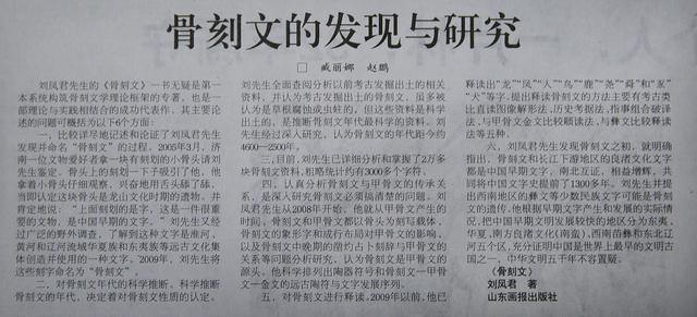 骨刻文的发现与研究(评刘凤君先生《骨刻文》一书)