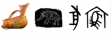 图16 陶猪与甲骨文,金文"豕"字