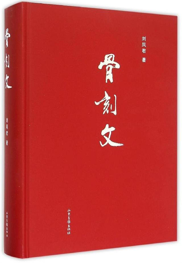 骨刻文的发现与研究(评刘凤君先生《骨刻文》一书)